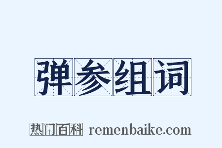 弹参组词是什么意思的图片